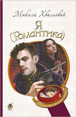 Я (Романтика). Повісті та новели Авт: Микола Хвильовий Вид-во: Богдан Я (Романтика). Повісті та новели Авт: Микола Хвильовий Вид-во: Богдан