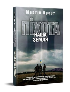 Піхота. Наша земля Авт: Мартін Брест Вид-во: ДІПА Піхота. Наша земля Авт: Мартін Брест Вид-во: ДІПА