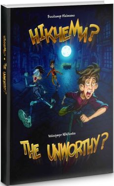 Нікчеми?..THE UNWORTHY? Нікчеми?..THE UNWORTHY?