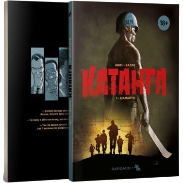 Катанга Книга 1 Діаманти Авт: Фаб'єн Нюрі Вид-во: ДІПА Катанга Книга 1 Діаманти Авт: Фаб'єн Нюрі Вид-во: ДІПА