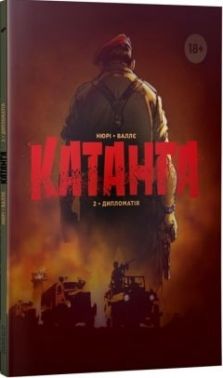 Катанга Книга 2 Дипломатія Авт: Фаб'єн Нюрі Вид-во: ДІПА