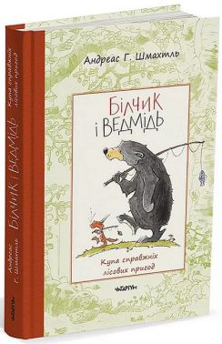 Білчик і Ведмідь. Купа справжніх лісових пригод