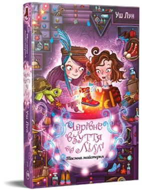 Чарівне взуття від Ліллі Книга 1 Таємна майстерня Авт: Уш Лун Вид-во: РМ Чарівне взуття від Ліллі Книга 1 Таємна майстерня Авт: Уш Лун Вид-во: РМ