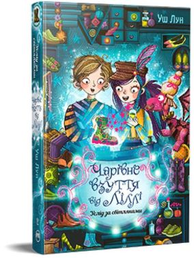 Чарівне взуття від Ліллі Книга 2 Услід за світляками Авт: Уш Лун Вид-во: РМ Чарівне взуття від Ліллі Книга 2 Услід за світляками Авт: Уш Лун Вид-во: РМ
