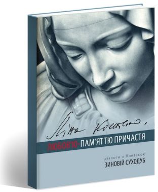 Ліна Костенко. Любов'ю - Пам'яттю Причастя + CD «Віч-на-віч з Україною» Авт: Зиновій Суходуб Вид-во: Апріорі - Сучасні автори