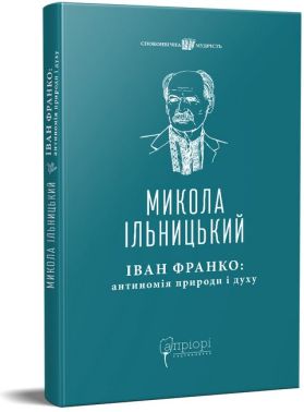 Іван Франко: антиномія природи і духу. Розвідки, інтерпретації Авт: Микола Ільницький Вид-во: Апріорі Іван Франко: антиномія природи і духу. Розвідки, інтерпретації Авт: Микола Ільницький Вид-во: Апріорі - Сучасні автори
