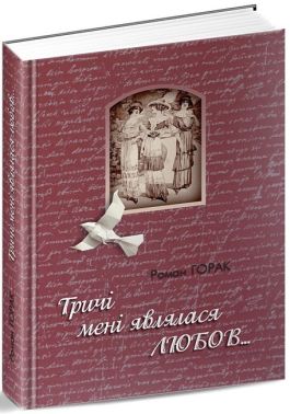 Тричі мені являлася любов... Авт: Роман Горак Вид-во: Апріорі