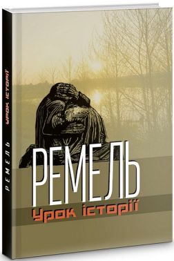 Ремель. Урок історії Авт: Роман Горак Вид-во: Апріорі