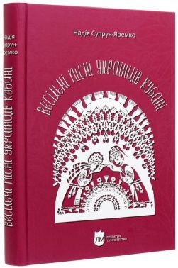 Весільні пісні українців Кубані. Фонографічний збірник Авт: Надія Супрун-Яремко Вид-во: Апріорі - Поезія. Гуморески. П'єси