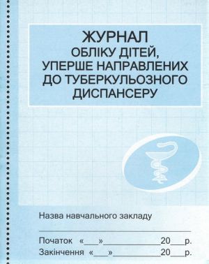 Журнал реєстрації дітей у туберкульозному диспансері /сині(40.2) Журнал реєстрації дітей у туберкульозному диспансері /сині(40.2) - Журнали, навчальні програми