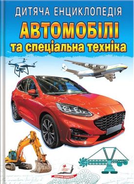 Дитяча енциклопедія. Автомобілі та спеціальна техніка - енциклопедія для дошкільнят