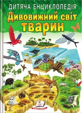 Дитяча енциклопедія. Дивовижний світ тварин - енциклопедія для дошкільнят