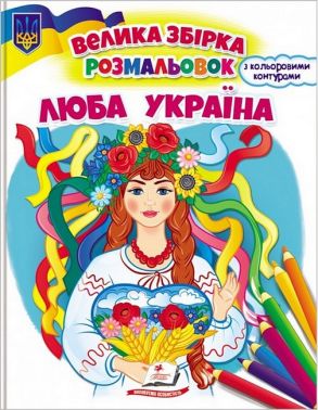Люба Україна. Велика збірка розмальовок
