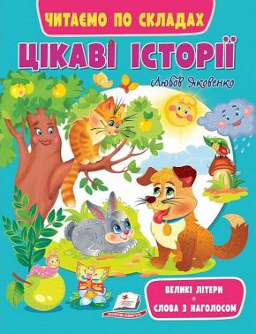 Цікаві історії. Читаємо по складах
