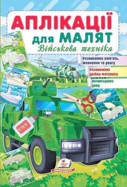 Аплікації для малят. Військова техніка Аплікації для малят. Військова техніка
