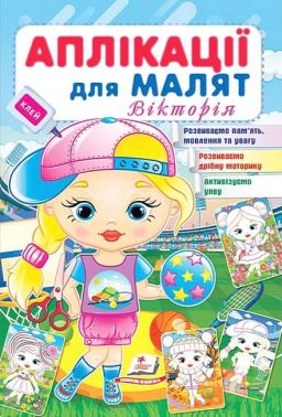 Аплікації для малят. Вікторія