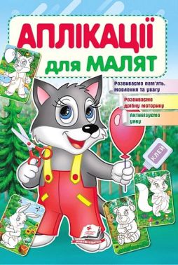 Аплікації для малят. Вовк Аплікації для малят. Вовк