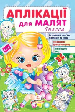 Аплікації для малят. Інесса Аплікації для малят. Інесса