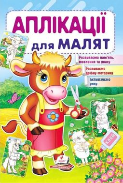 Аплікації для малят. Корова Аплікації для малят. Корова