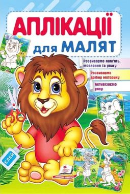 Аплікації для малят. Лев Аплікації для малят. Лев