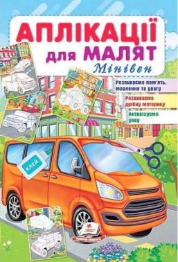 Аплікації для малят. Мінівен Аплікації для малят. Мінівен