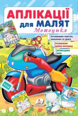 Аплікації для малят. Мотоцикл Аплікації для малят. Мотоцикл