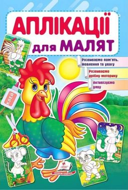 Аплікації для малят. Півник Аплікації для малят. Півник