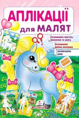 Аплікації для малят. Поні Аплікації для малят. Поні
