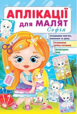 Аплікації для малят. Софія Аплікації для малят. Софія