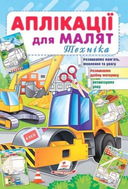 Аплікації для малят. Техніка Аплікації для малят. Техніка - Книжки для Творчості