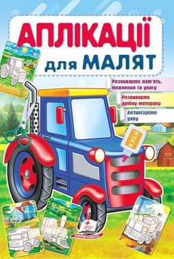Аплікації для малят. Трактор Аплікації для малят. Трактор - Книжки для Творчості