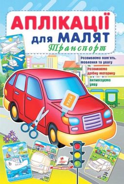 Аплікації для малят. Транспорт