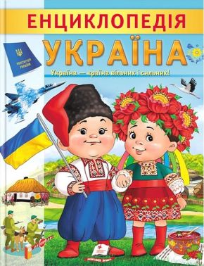 Енциклопедія Україна - енциклопедія для дошкільнят