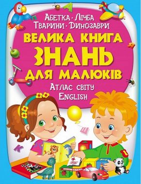 Велика книга знань для малюків - енциклопедія для дошкільнят
