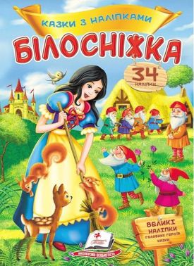 Казки з наліпками. Білосніжка Казки з наліпками. Білосніжка - Тижневі обранці
