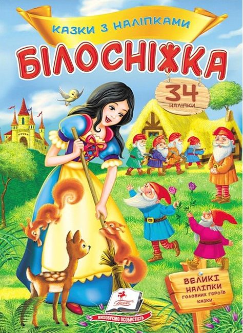 Казки з наліпками. Білосніжка - фото 1