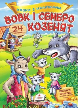 Казки з наліпками. Вовк і семеро козенят Казки з наліпками. Вовк і семеро козенят