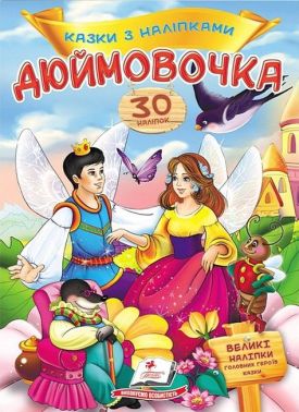 Казки з наліпками. Дюймовочка Казки з наліпками. Дюймовочка