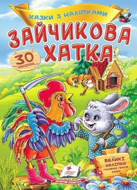Казки з наліпками. Зайчикова хатка Казки з наліпками. Зайчикова хатка