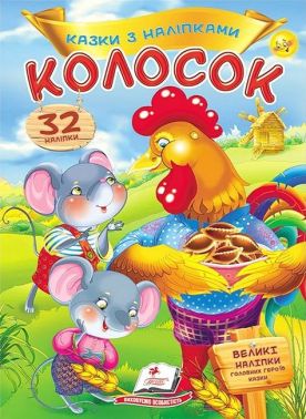 Казки з наліпками. Колосок