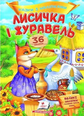 Казки з наліпками. Лисичка і журавель Казки з наліпками. Лисичка і журавель
