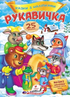 Казки з наліпками. Рукавичка Казки з наліпками. Рукавичка