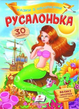 Казки з наліпками. Русалонька Казки з наліпками. Русалонька