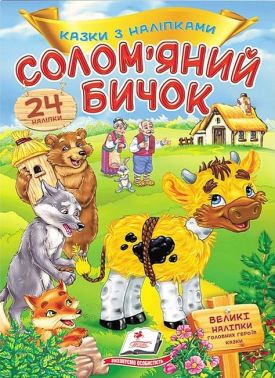 Казки з наліпками. Солом'яний бичок Казки з наліпками. Солом'яний бичок
