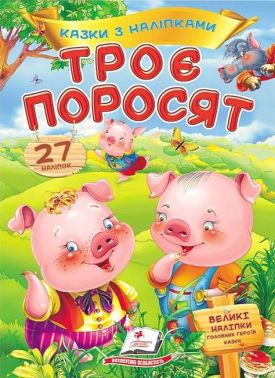 Казки з наліпками. Троє поросят Казки з наліпками. Троє поросят