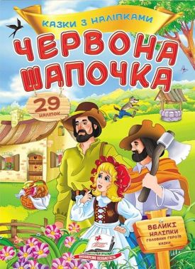 Казки з наліпками. Червона Шапочка Казки з наліпками. Червона Шапочка