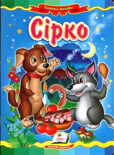 Сірко. Казкова мозаїка - фото 1