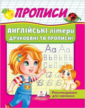 Прописи. Англійські літери друковані та прописні Прописи. Англійські літери друковані та прописні