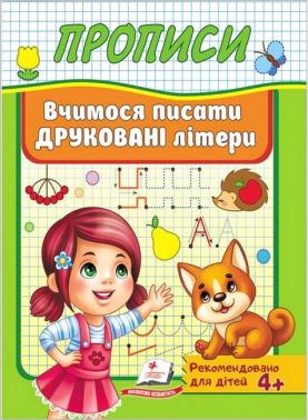 Прописи. Вчимося писати друковані літери Прописи. Вчимося писати друковані літери