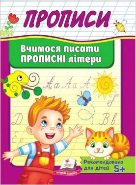 Прописи. Вчимося писати прописні літери